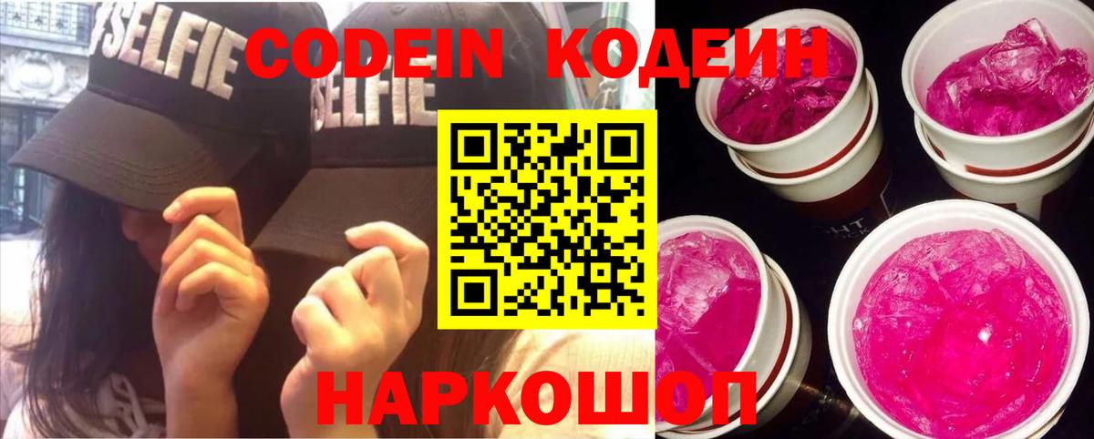 Codein Purple Drank  Кодеин Purple Drank  Вход с VPN  Симферополь 